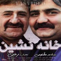 دانلود فیلم خانه نشین