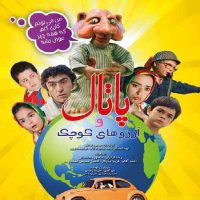 دانلود فیلم پاتال و آرزوهای کوچک