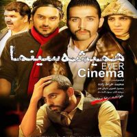 دانلود فیلم همیشه سینما