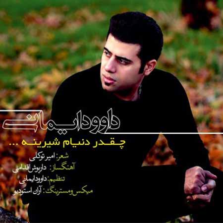 دانلود آهنگ داوود ایمانی چقدر دنیام شیرینه