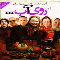 دانلود فیلم نوروز 93 روی آب