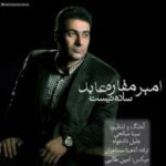 دانلود آهنگ امیر مقاره عابد ساده نیست