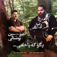 دانلود آهنگ امیر حسین نوشالی و رضا صادقی بگو که باهامی