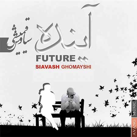 دانلود آهنگ سیاوش قمیشی آینده