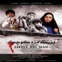 دانلود فیلم بزرگ مرد کوچک
