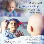 دانلود آهنگ علی باقری کودکان سرطانی