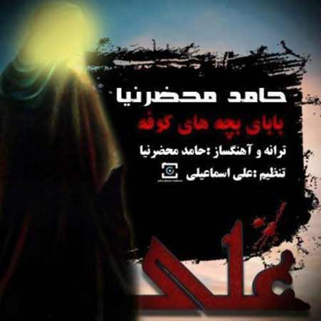دانلود آهنگ حامد محضرنیا بابای بچه های کوفه