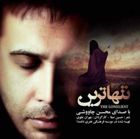دانلود آهنگ جدید محسن چاوشی به نام تنها ترین