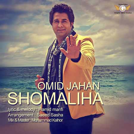 https://www.topseda.org/wp-content/uploads/2014/07/Omid-Jahan---Shomaliha.jpg