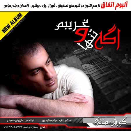 دانلود آهنگ کوروش منانی اگه تنها و غریبم