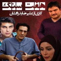 دانلود قسمت ۲۲ سریال هفت سنگ