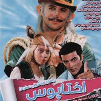 دانلود فیلم اختاپوس دفتر اول آهوی پیشونی سفید