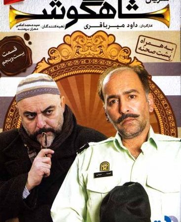 دانلود قسمت 25 شاهگوش