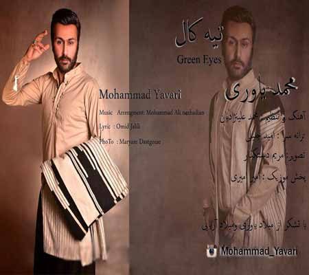 دانلود آهنگ جدید محمد یاوری به نام تیه کال