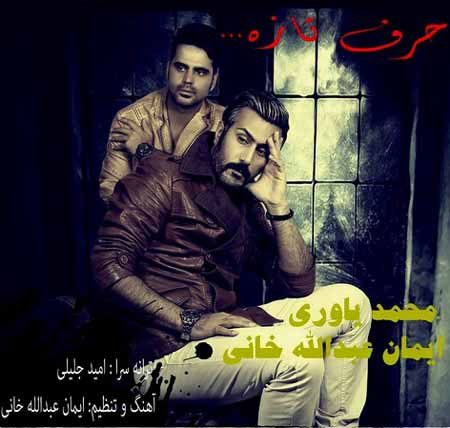 محمد یاوری و ایمان عبدالله خانی به نامحرف تازه