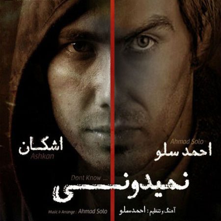 دانلود آهنگ جدید و فوق العاده زیبای احمدرضا شهریاری (سلو) و اشکان به نام نمیدونی