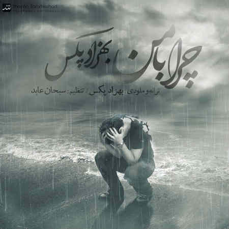 https://www.topseda.org/wp-content/uploads/2014/09/Behzad-Pax---Chera-Ba-Man.jpg