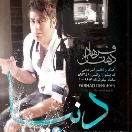 دانلود آهنگ جدید فرهاد دهقان به نام دنیا