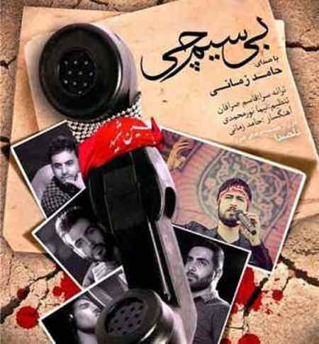 https://www.topseda.org/wp-content/uploads/2014/09/Hamesd-Zamani-Bisimchi.jpg