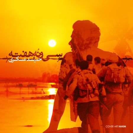 https://www.topseda.org/wp-content/uploads/2014/09/Hamid-Askari---39-Hafte.jpg
