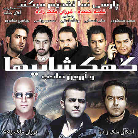 https://www.topseda.org/wp-content/uploads/2014/09/Kahkeshaniha-Album-Teaser.jpg