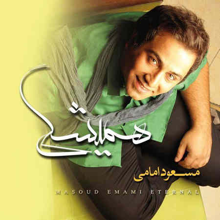 https://www.topseda.org/wp-content/uploads/2014/09/Masoud-Emami---Hamishegi.jpg