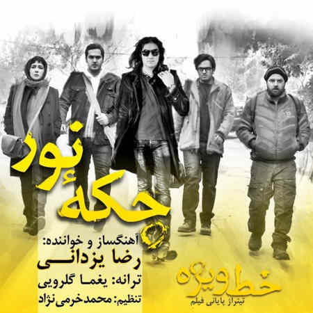 https://www.topseda.org/wp-content/uploads/2014/09/Reza-Yazdani---Khate-Vizheh.jpg