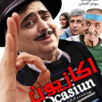 دانلود فیلم اکازیون