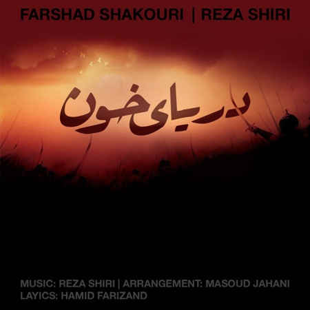 https://www.topseda.org/wp-content/uploads/2014/10/Farshad-Shakouri-Ft.-Reza-Shiri---Daryaye-Khoon.jpg