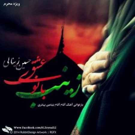 https://www.topseda.org/wp-content/uploads/2014/10/Hossein-Zeynali-Zeinab-Banoye-Esghe.jpg