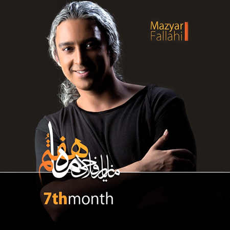 https://www.topseda.org/wp-content/uploads/2014/10/Mazyar-Fallahi---Mahe-Haftom.jpg