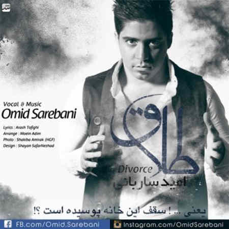 https://www.topseda.org/wp-content/uploads/2014/10/Omid-Sarebani---Talagh.jpg