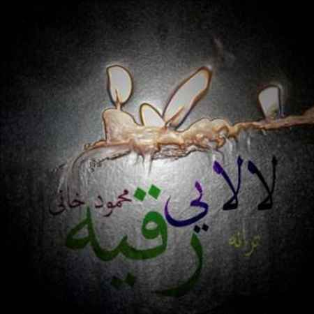 https://www.topseda.org/wp-content/uploads/2014/10/lalaiy-roghaye.jpg