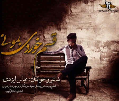 دانلود آهنگ جدید عباس ایزدی به نام قسم خوردی بمونی