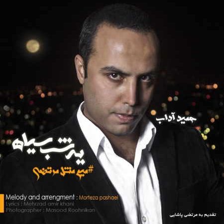 دانلود آهنگ جدید حمید آداب به نام یه شب سیاه