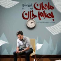 دانلود آلبوم جدید ماهان بهرام خان به نام یک و یازده دقیقه