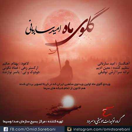 https://www.topseda.org/wp-content/uploads/2014/11/Omid-Sarebani-Galooye-Mah.jpg