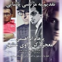 دانلود آهنگ جدید پرهام ابراهیمی به نام معجزه کن راوی عشق