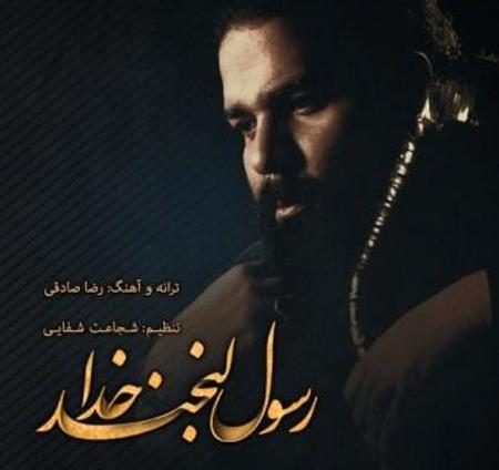 دانلود آهنگ جدید رضا صادقی به نام رسول لبخند خدا
