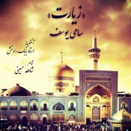 https://www.topseda.org/wp-content/uploads/2014/11/Sami-Yusuf-Ziyarat.jpg