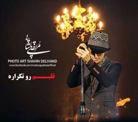 دانلود آهنگ مرتضی پاشایی قلبم رو تکراره
