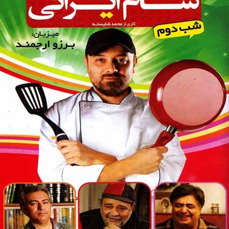 دانلود شب دوم شام ایرانی