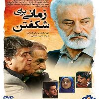دانلود فیلم زمانی برای شکفتن