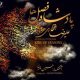 دانلود آلبوم جدید علیرضا افتخاری به نام پادشاه فصل ها
