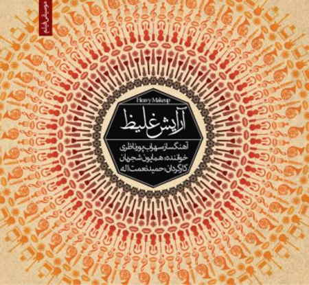 https://www.topseda.org/wp-content/uploads/2014/12/Homayoun-Shajarian-Arayeshe-Ghaliz.jpg