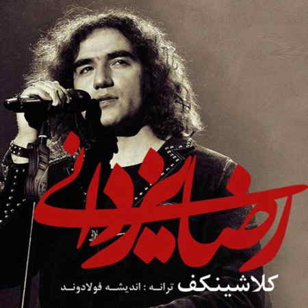 https://www.topseda.org/wp-content/uploads/2014/12/Reza-Yazdani---Kelashinkof.jpg
