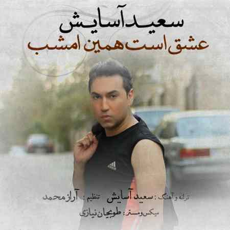 https://www.topseda.org/wp-content/uploads/2014/12/Saeed-Asayesh---Eshgh-Ast-Hamin-Emshab.jpg
