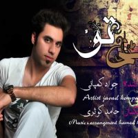دانلود آهنگ جدید جواد کمپانی به نام بی تو