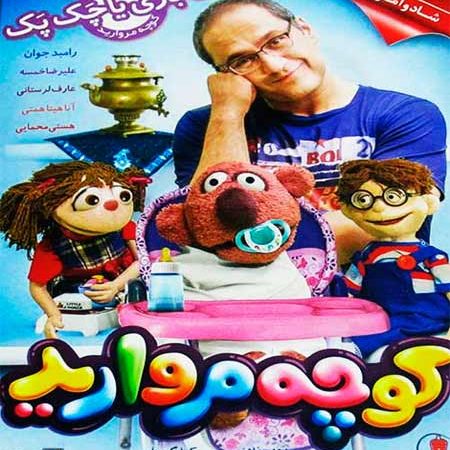 دانلود مجموعه سوم کوچه مروارید