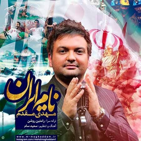 دانلود آهنگ جدید مهدی مقدم به نام ایران